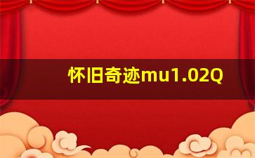 怀旧奇迹mu1.02Q