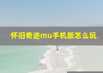 怀旧奇迹mu手机版怎么玩