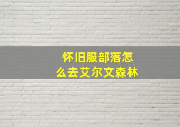 怀旧服部落怎么去艾尔文森林