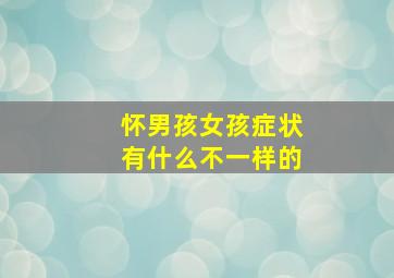 怀男孩女孩症状有什么不一样的