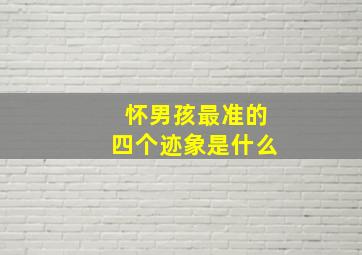 怀男孩最准的四个迹象是什么