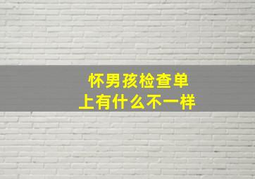 怀男孩检查单上有什么不一样