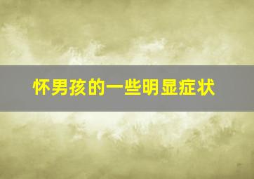 怀男孩的一些明显症状