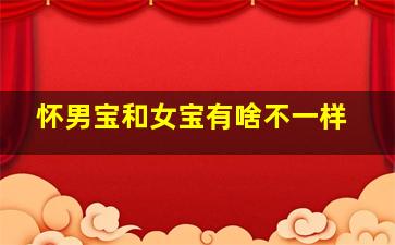 怀男宝和女宝有啥不一样