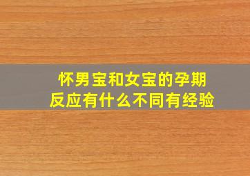 怀男宝和女宝的孕期反应有什么不同有经验