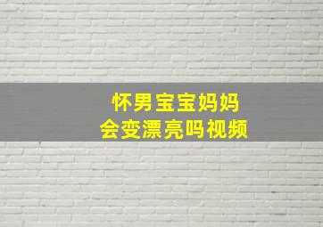 怀男宝宝妈妈会变漂亮吗视频