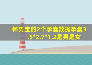 怀男宝的2个孕囊数据孕囊3.5*2.7*1.2是男是女