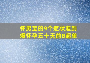 怀男宝的9个症状准到爆怀孕五十天的B超单