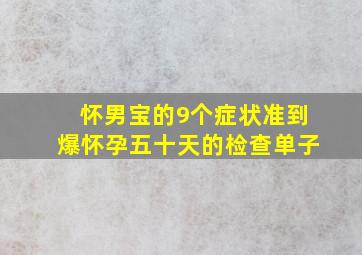 怀男宝的9个症状准到爆怀孕五十天的检查单子