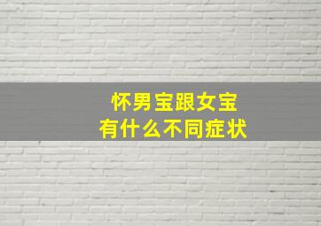 怀男宝跟女宝有什么不同症状