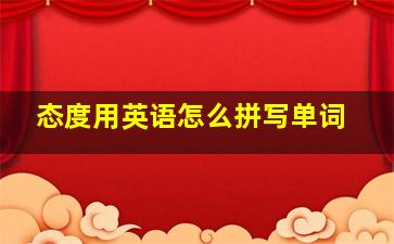 态度用英语怎么拼写单词