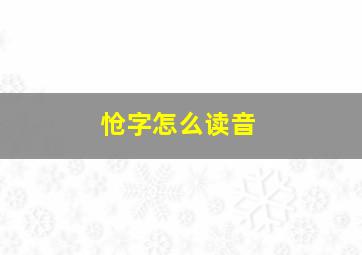 怆字怎么读音