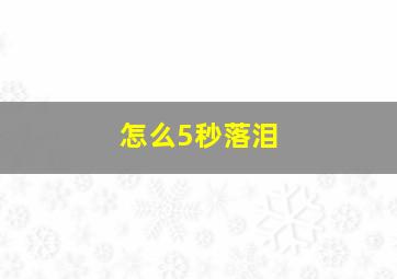 怎么5秒落泪