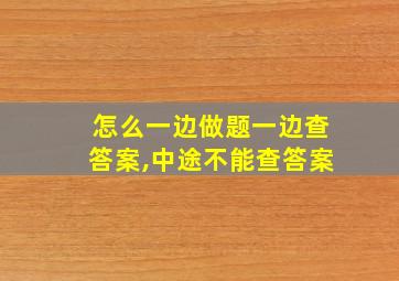 怎么一边做题一边查答案,中途不能查答案