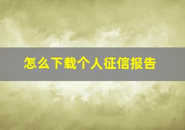 怎么下载个人征信报告