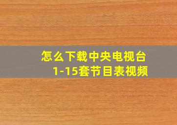 怎么下载中央电视台1-15套节目表视频