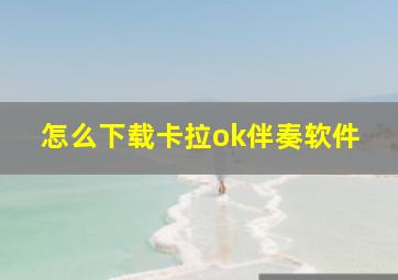 怎么下载卡拉ok伴奏软件