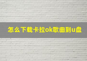 怎么下载卡拉ok歌曲到u盘