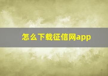 怎么下载征信网app