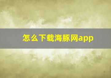 怎么下载海豚网app