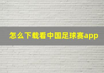 怎么下载看中国足球赛app