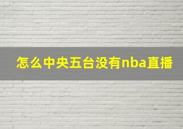 怎么中央五台没有nba直播