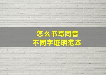 怎么书写同音不同字证明范本