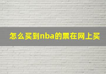 怎么买到nba的票在网上买