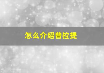 怎么介绍普拉提