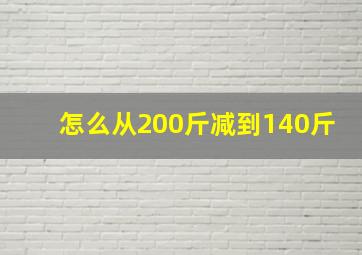 怎么从200斤减到140斤