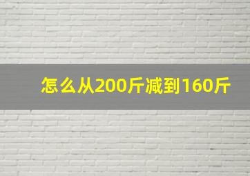 怎么从200斤减到160斤