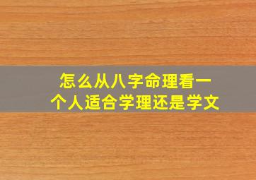 怎么从八字命理看一个人适合学理还是学文