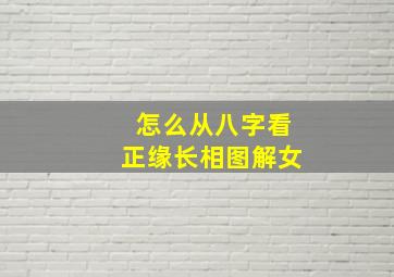 怎么从八字看正缘长相图解女