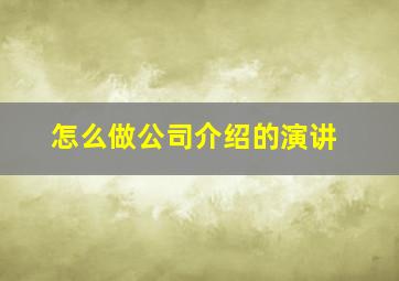 怎么做公司介绍的演讲