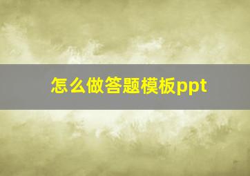 怎么做答题模板ppt