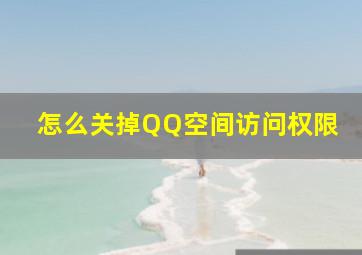 怎么关掉QQ空间访问权限