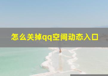 怎么关掉qq空间动态入口