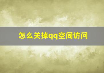 怎么关掉qq空间访问