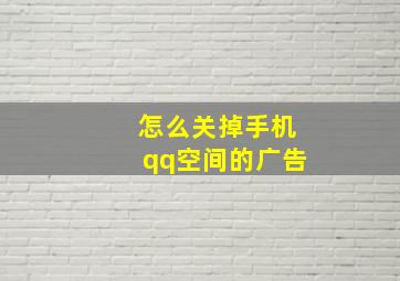 怎么关掉手机qq空间的广告