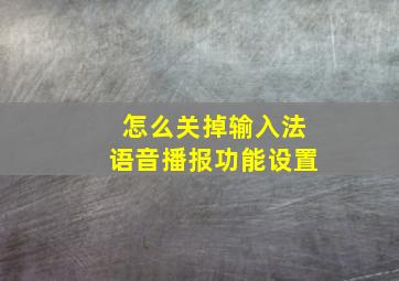 怎么关掉输入法语音播报功能设置