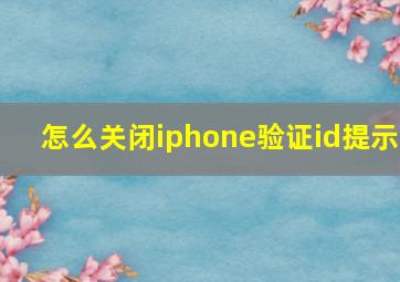 怎么关闭iphone验证id提示