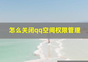 怎么关闭qq空间权限管理