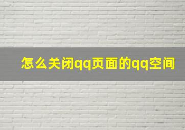 怎么关闭qq页面的qq空间