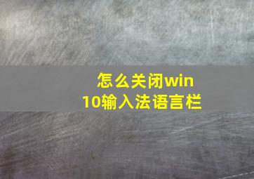 怎么关闭win10输入法语言栏