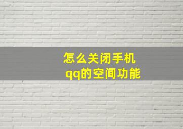 怎么关闭手机qq的空间功能