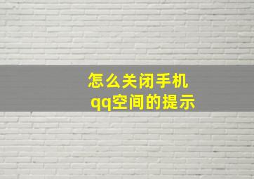 怎么关闭手机qq空间的提示