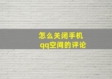 怎么关闭手机qq空间的评论