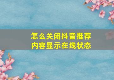 怎么关闭抖音推荐内容显示在线状态