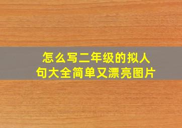 怎么写二年级的拟人句大全简单又漂亮图片