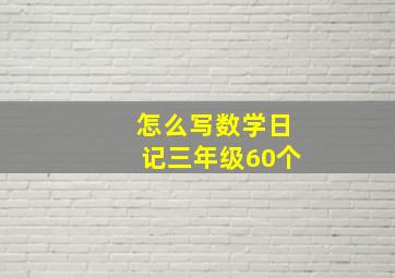 怎么写数学日记三年级60个